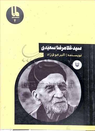 سید غلامرضا سعیدی