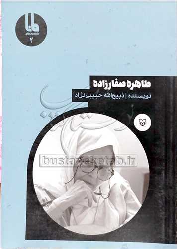 طاهره صفار زاده