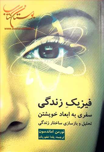 فيزيك زندگي سفري به ابعاد خويشتن تحليل و بازسازي ساختار زندگي