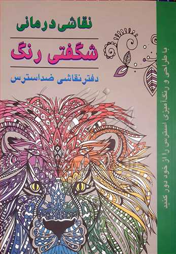 نقاشي درماني شگفتي رنگ دفتر نقاشي ضد استرس