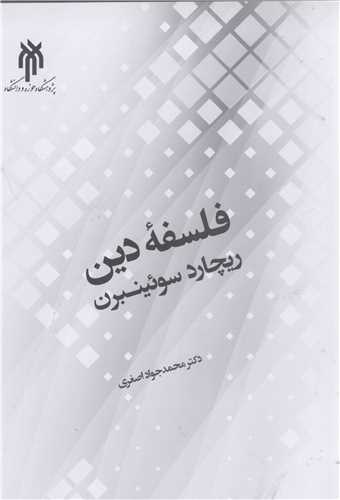 فلسفه دين ريچارد سوئيننبرن