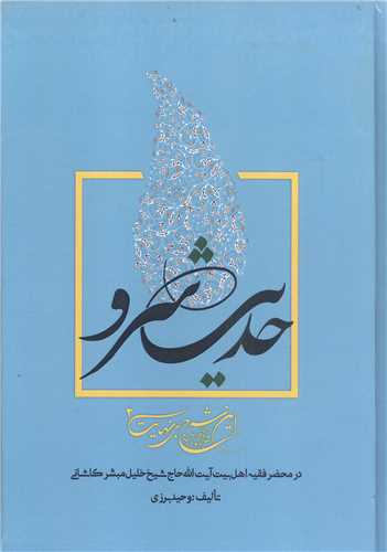 حديث سرو- اين شرح بي  نهايت /ج2