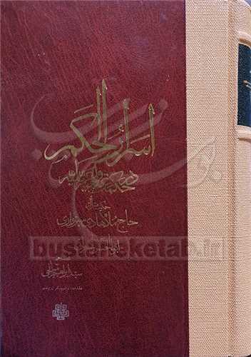 اسرار الحکم در حکمت علمیه و عملیه