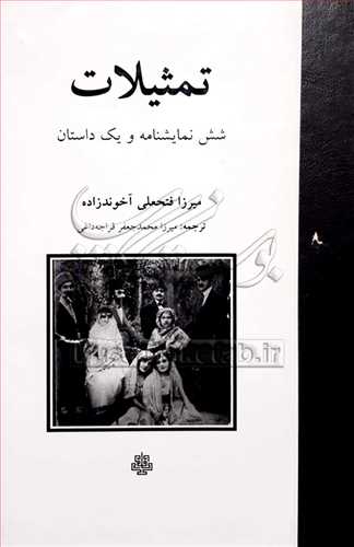 تمثيلات - شش نمايشنامه و يک داستان
