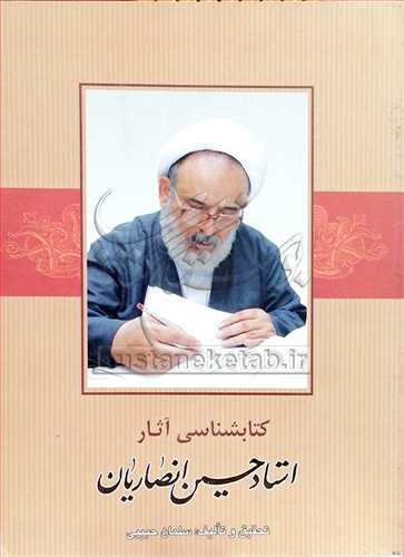 کتابشناسي آثار استاد حسين انصاريان