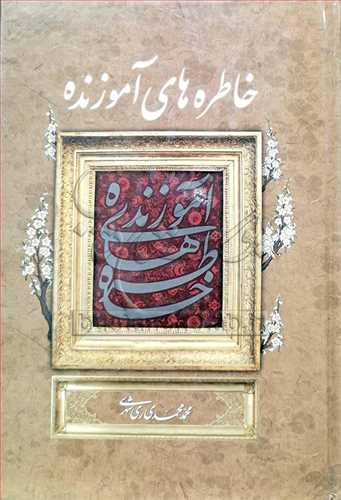 خاطره هاي آموزنده