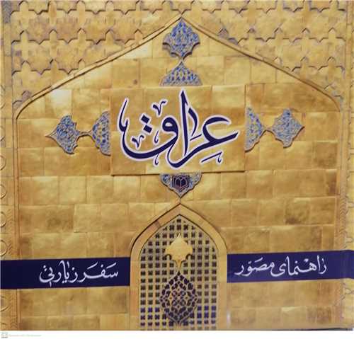 راهنماي مصور سفرزيارتي عراق (مختصر)