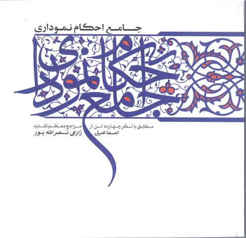 جامع احکام نموداري