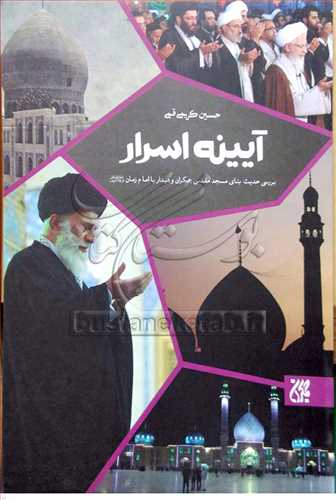 آيينه اسرار