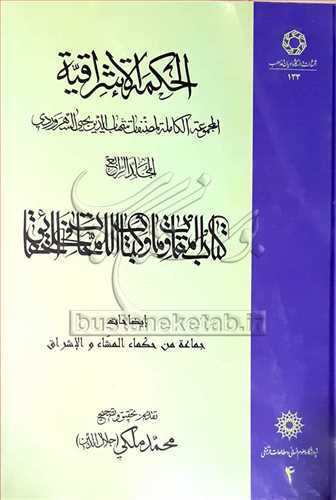 الحكمه الاشراقيه /4 * المجموعه الكامله المصنفات