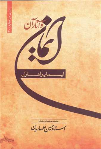 ايمان و آثار آن ( متن سخنراني )