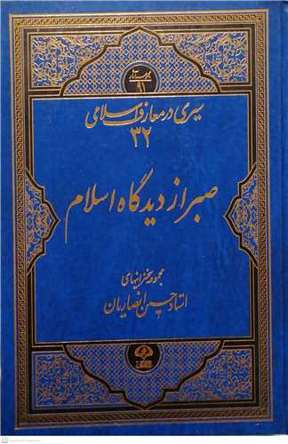 صبر از ديدگاه اسلام ( متن سخنراني )