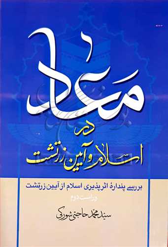 معاد در اسلام و آیین زرتشت