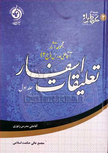 مجموعه آثار آقا علی مدرس جلد دوم  / تعلیقات اسفار ج 1