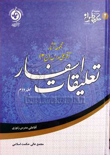 مجموعه آثار آقا علی مدرس جلد سوم / تعلیقات اسفار ج 2