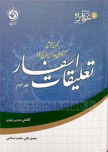 مجموعه آثار آقا علي مدرس جلد چهارم / تعليقات اسفار ج 3