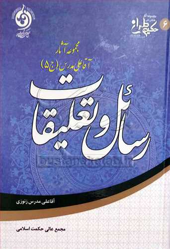 مجموعه آثار آقا علي مدرس جلد پنجم / رسائل و تعليقات