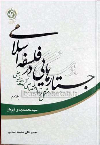 جستارهایی در فلسفه اسلامی / 3