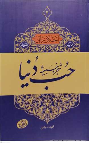 اخلاق رباني /10-11 تاديب شهوت ، حب دنيا شجره خبيثه 2 جلدي