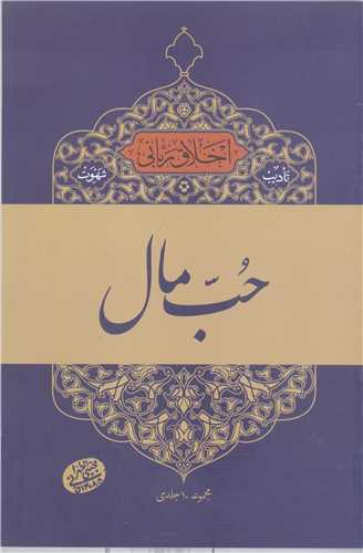 اخلاق رباني / 12 تاديب شهوت - حب مال