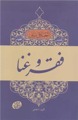 اخلاق رباني / 14 تاديب شهوت - فقر و غنا