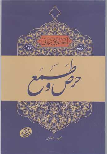 اخلاق رباني / 15 تاديب شهوت ، حرص و طمع