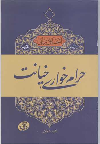 اخلاق ربانی / 19 تادیب شهوت - حرام خواری خیانت