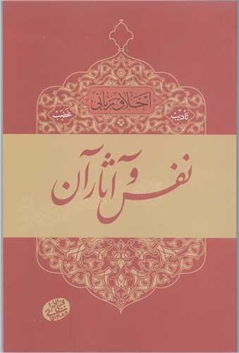 اخلاق رباني / 8 تاديب غضب - نفس و آثار آن