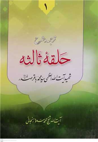 ترجمه و شرح حلقه ثالثه (شهيد صدر ) شوميز/ج1