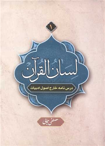 لسان القرآن / 1  (درس نامه خارج اصول ادبيات )