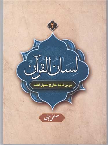 لسان القرآن / 2  (درس نامه خارج اصول لغت )