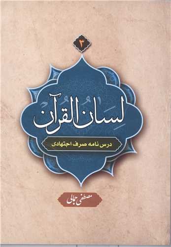لسان القرآن / 3  (درس نامه صرف اجتهادي  )