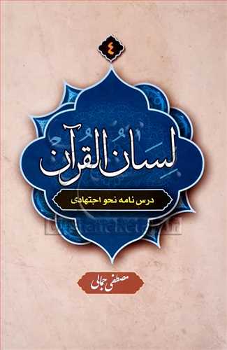 لسان القرآن 4 (درس نامه نحو اجتهادي)