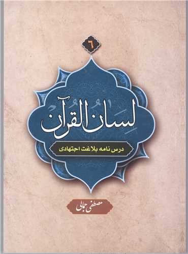 لسان القرآن / 6  (درس نامه بلاغت اجتهادي  )