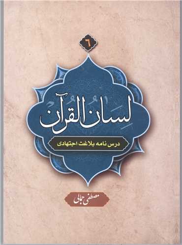 لسان القرآن / 6