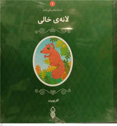 داستان هاي رنگين کمان/5جلدي  (لانه ي خالي .دوستان صبور.