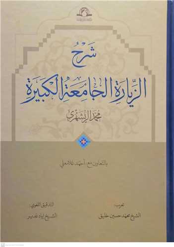 شرح الزیاره الجامعه الکبیره