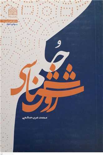 روش شناسي حکم