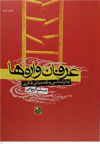 عرفان واره ها - تبار شناسي ونقد مباني فکري