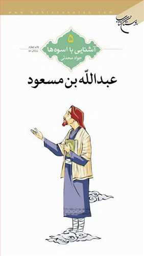 آشنايي با اسوه ها (عبدالله بن مسعود) ش 5/2