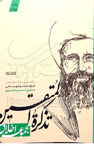 تذکره المتقين (مجموعه اخلاق)