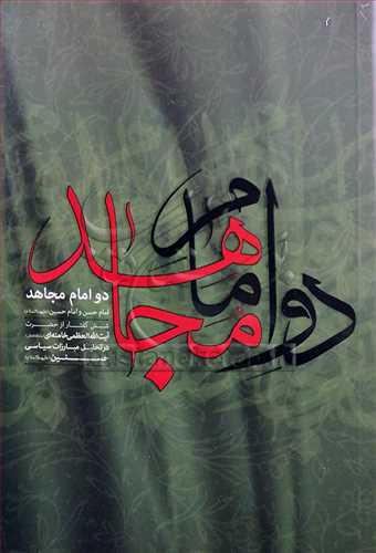 دو امام مجاهد