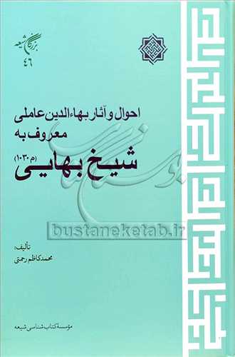 احوال و آثار بهاء الدين عاملي معروف به شيخ بهايي