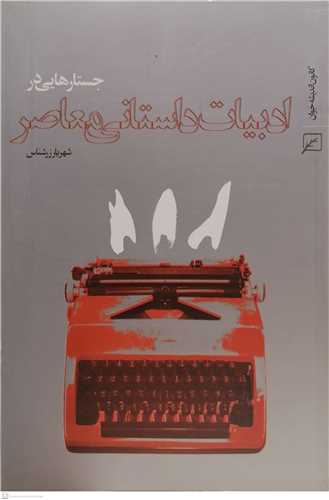 جستار هايي در ادبيات داستاني معاصر