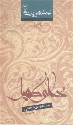 نيايش ها و زيارت ها /2دعاي کميل