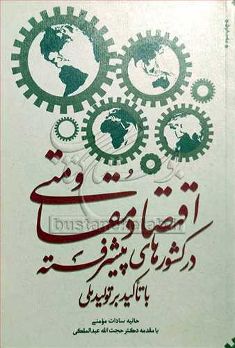 اقتصاد مقاومتي در کشورهاي پيشرفته با تاکيد بر توليد ملي