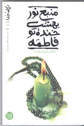 ریحانه خدا منبع نور بهشت خنده تو فاطمه