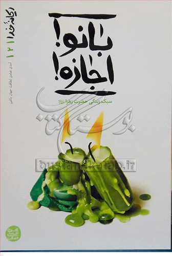 بانو اجازه سبک زندگي حضرت زهرا (س) ريحانه خدا/2