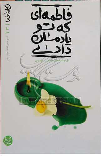 فاطمه اي که تو يادمان دادي ريحانه خدا 3