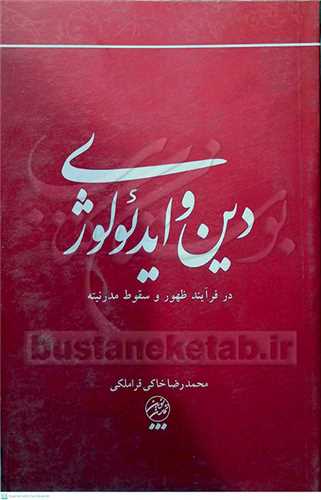 دين و ايدئولوژي در فرايند ظهور و سقوط مدرنيته